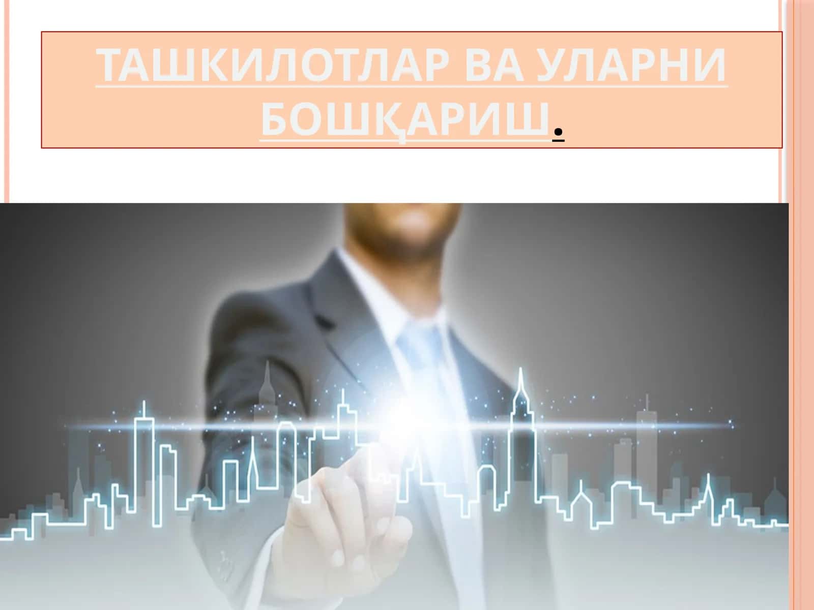 ТАШКИЛОТЛАР ВА УЛАРНИ БОШҚАРИШ 1