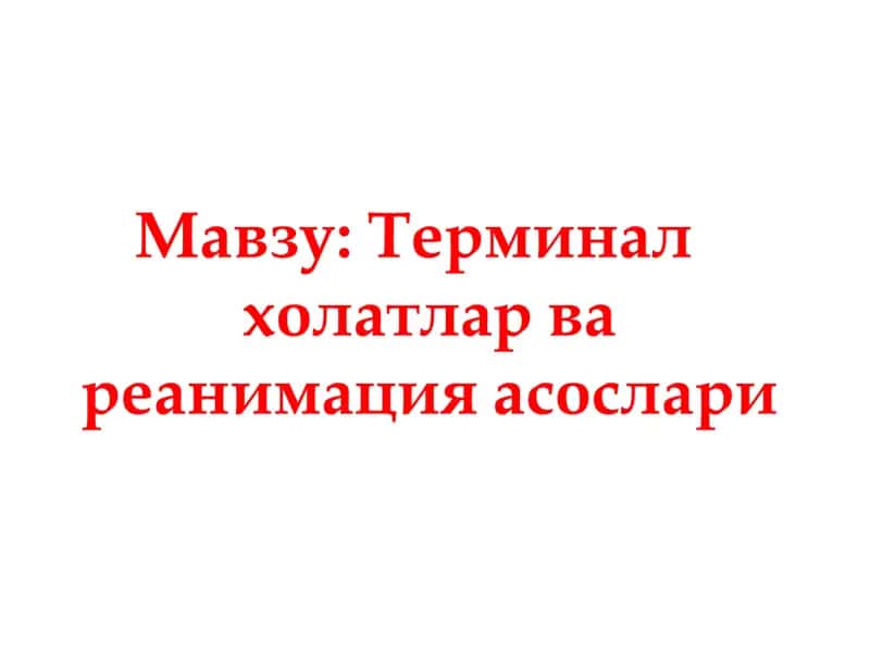 Терминал холатлар ва реанимация асослари 1