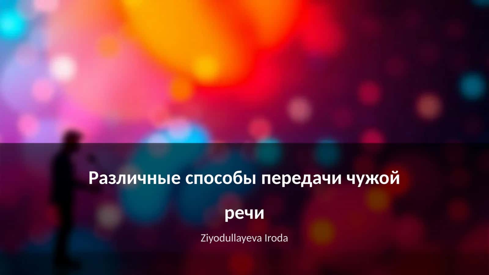 Различные способы передачи чужой речи 1