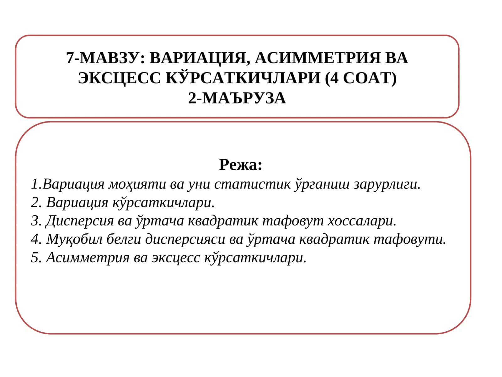 Асимметрия ва эксцесс кўрсаткичлари 1