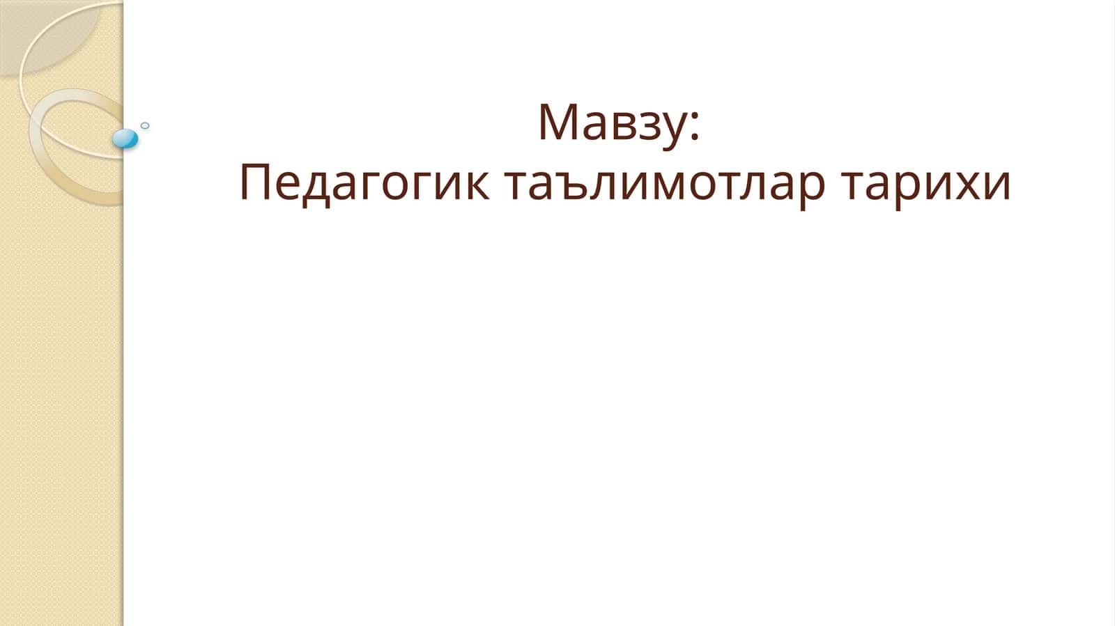 Педагогик таълимотлар тарихи 1