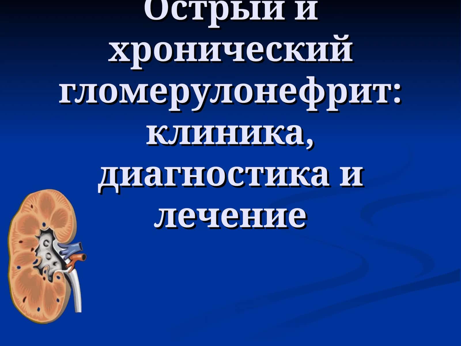Острый гломерулонефрит: клиника, диагностика и лечение 1