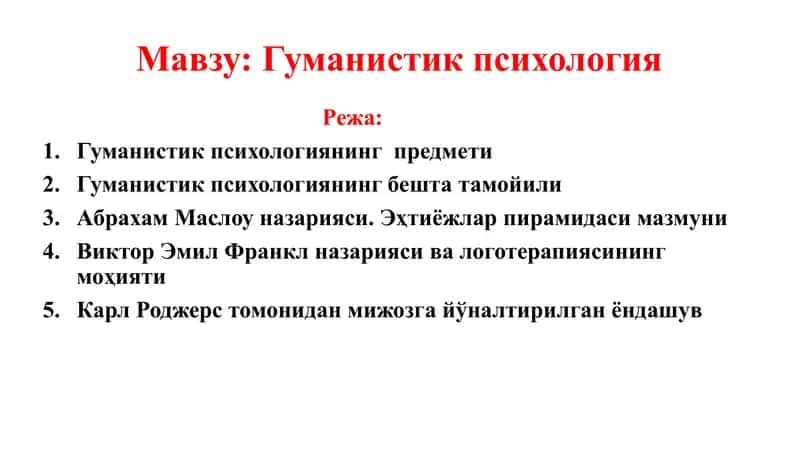 Гуманистик психология 1