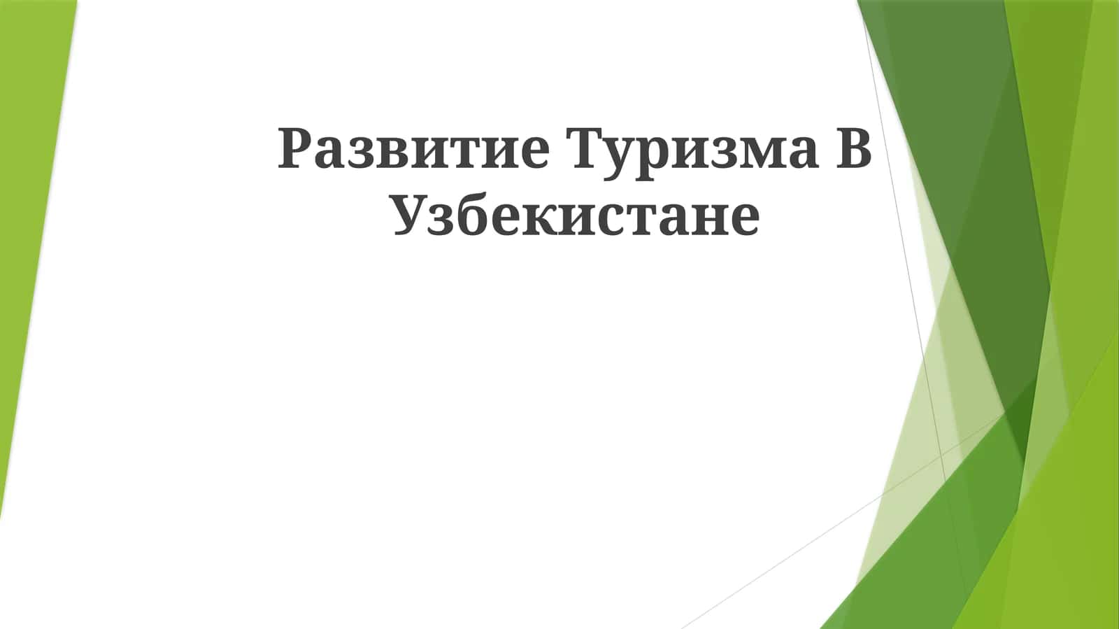 Развитие Туризма В Узбекистане 1