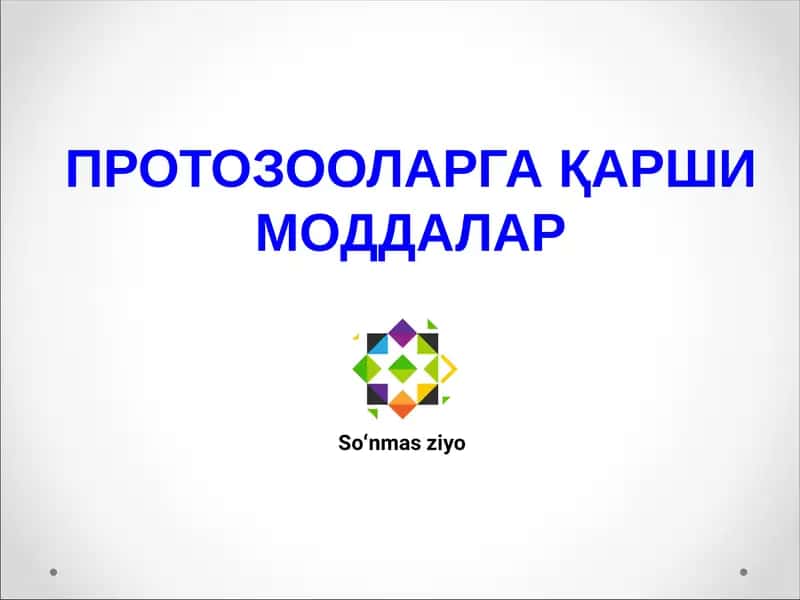 Протозооларг ақарши моддалар 1