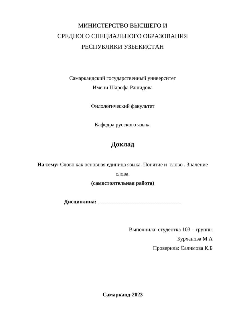 Доклад на тему: Слово как основная единица языка. Понятие и слово. Значение слова. (самостоятельная работа) 1
