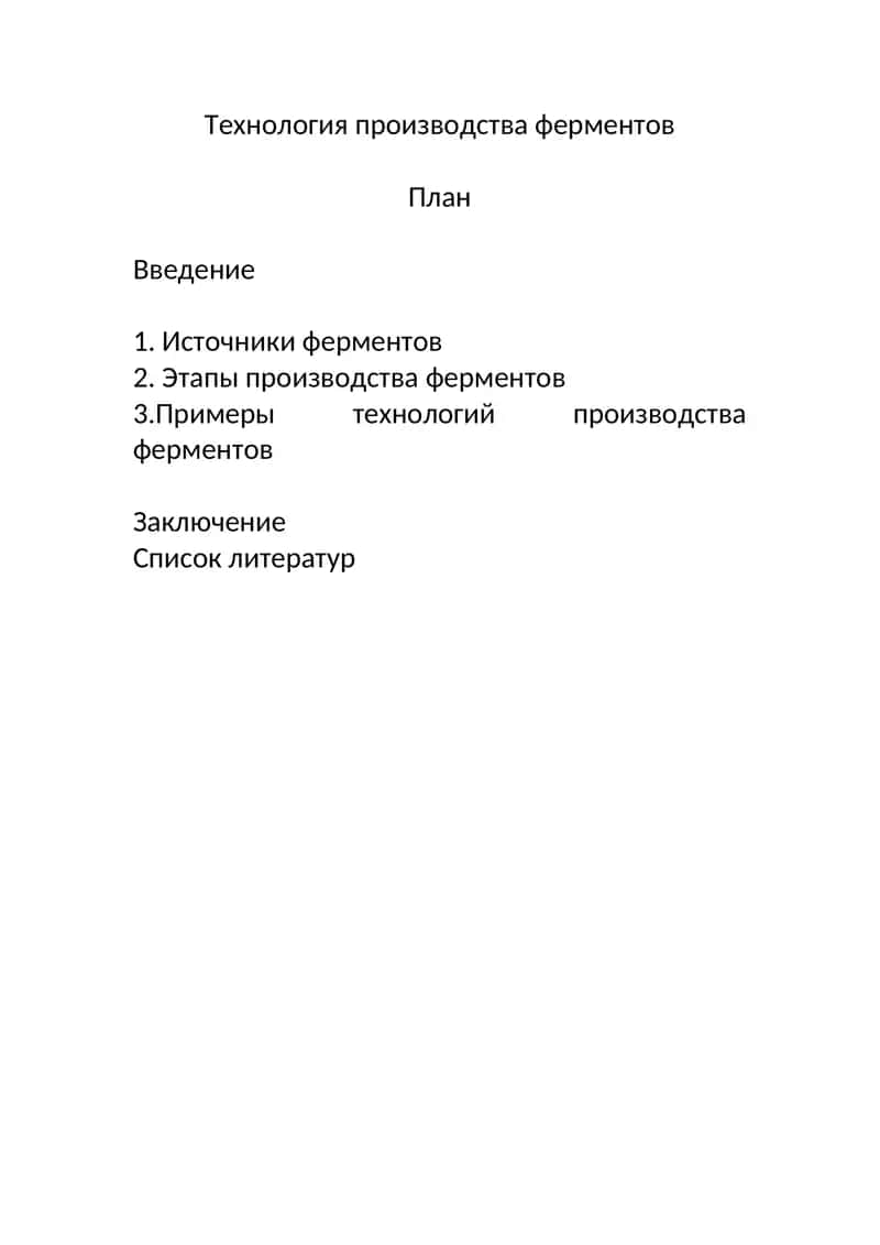 Технология производства ферментов 1