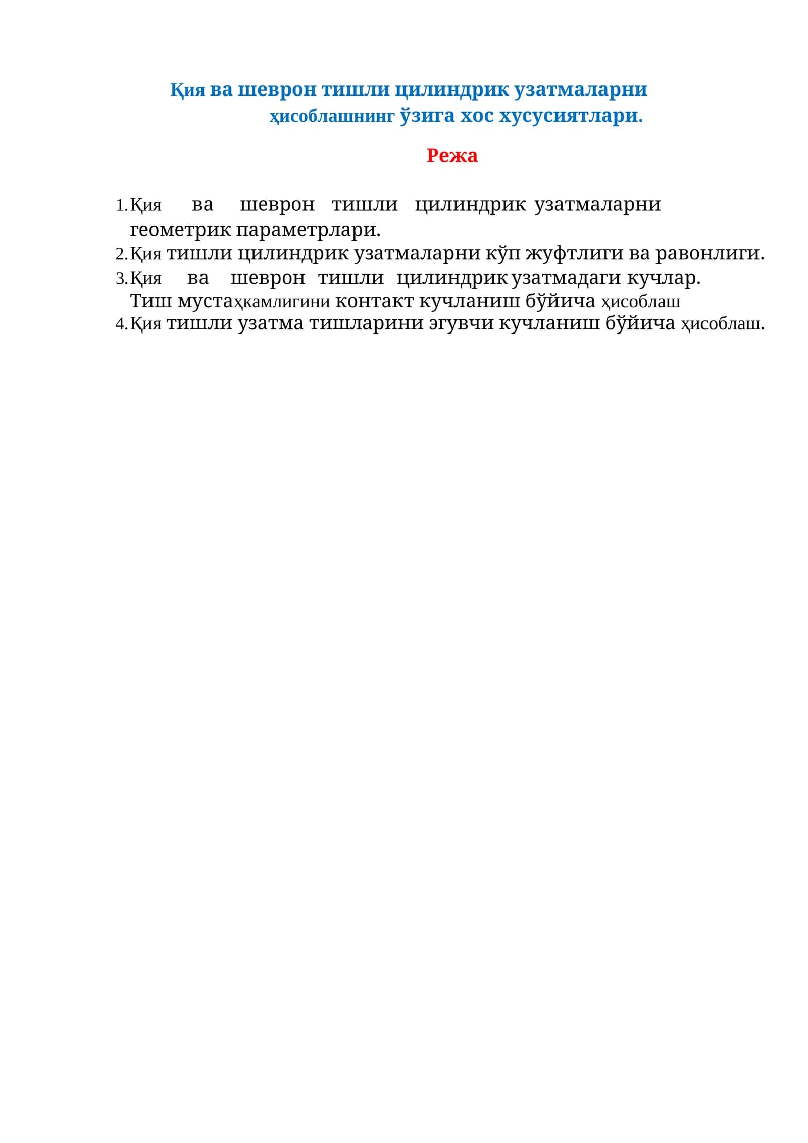 Қия ва шеврон тишли цилиндрик узатмалар 1