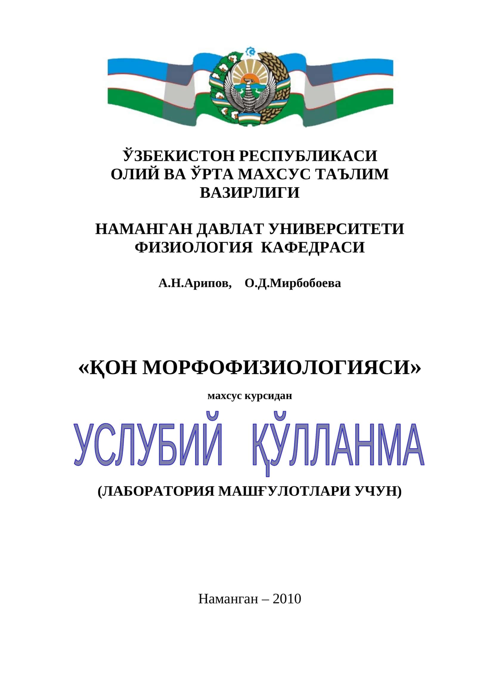 «ҚОН МОРФОФИЗИОЛОГИЯСИ» махсус курсидан УСЛУБИЙ ҚЎЛЛАНМА 1
