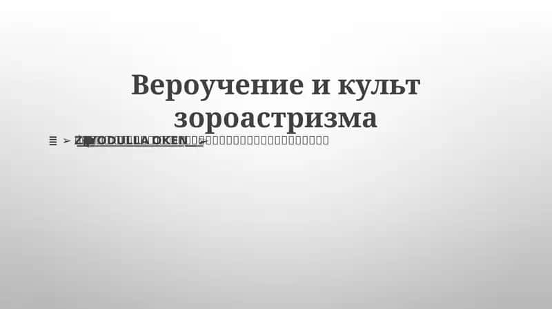 Вероучение и культ зороастризма 1