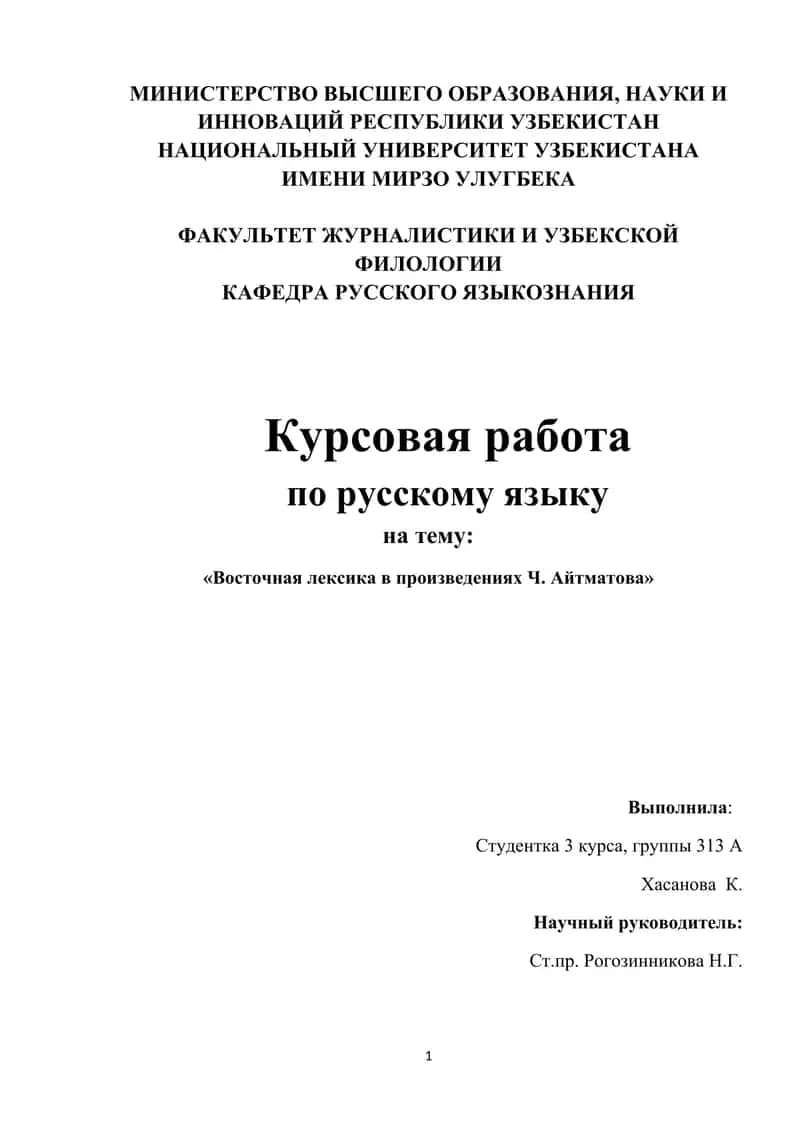 Восточная лексика в произведениях Ч. Айтматова 1