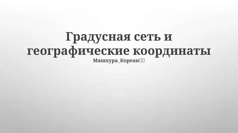 Широта и долгота в навигации 1