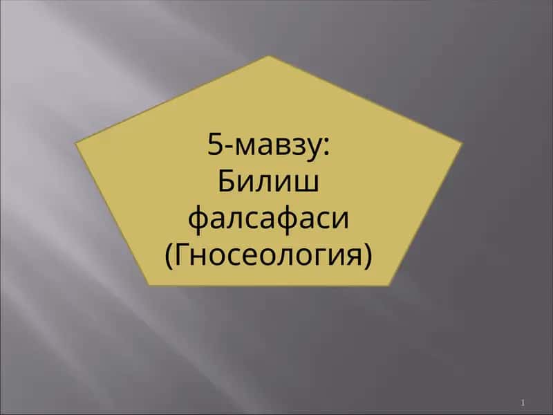 Билишфалсафаси(Гносеология) 1