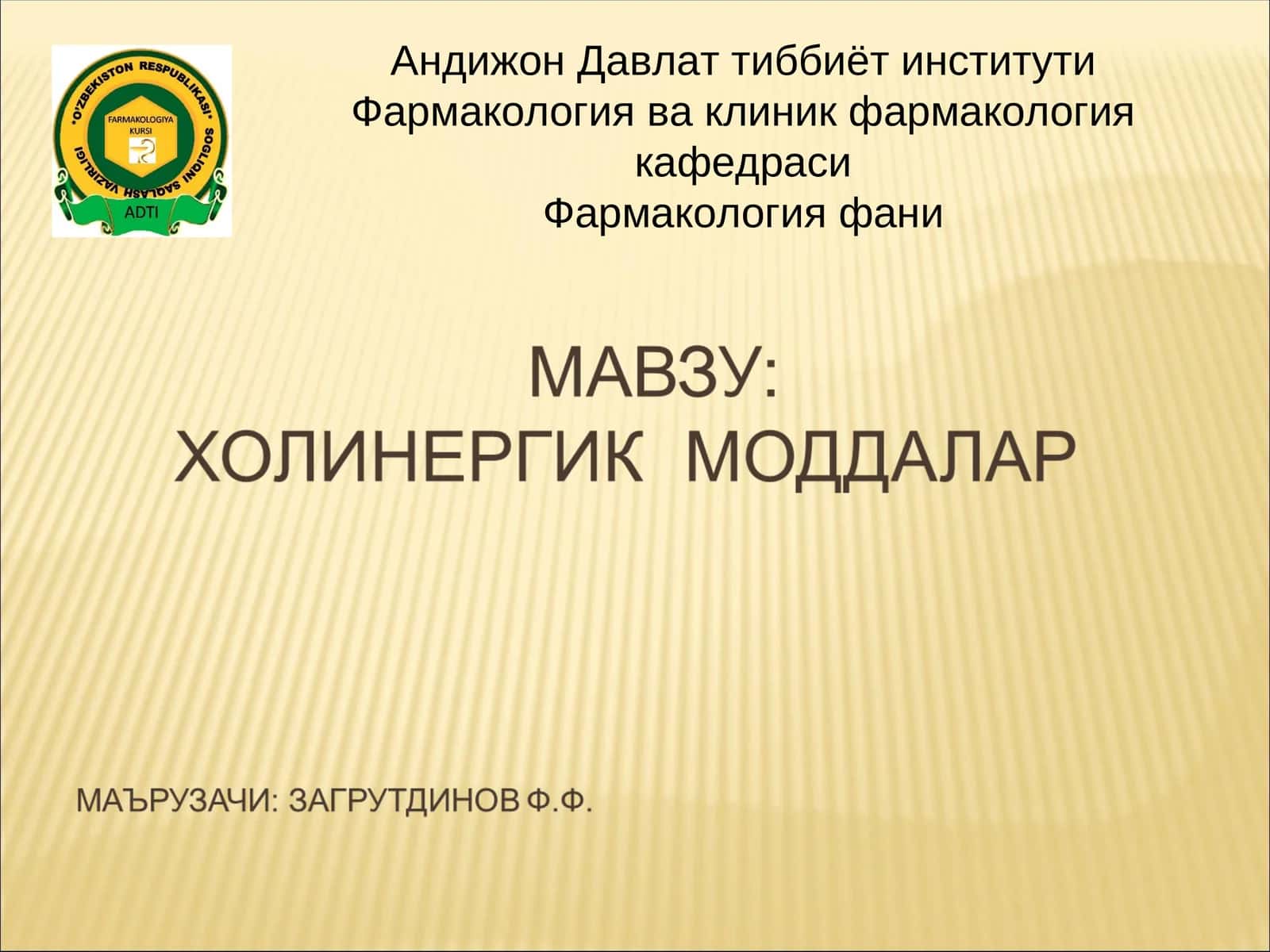 Фармакология фани 1