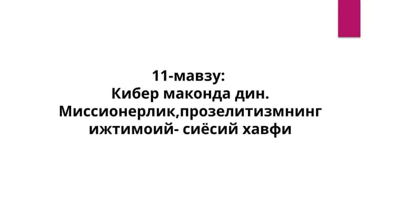 Кибермаконда дин 1