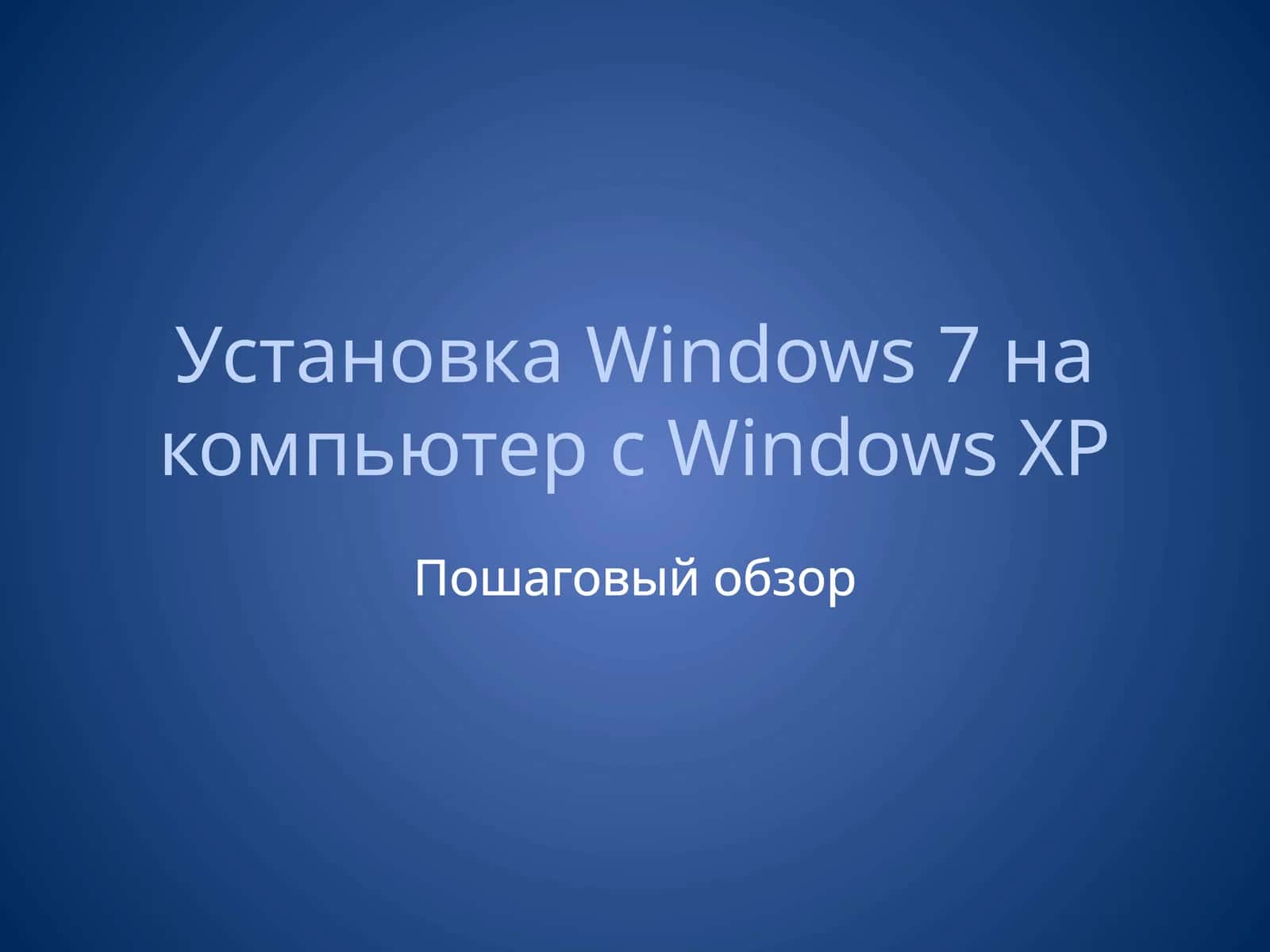 УстановкаОС Windows 7 1