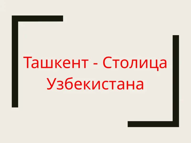 Ташкент - Столица Узбекистана 1