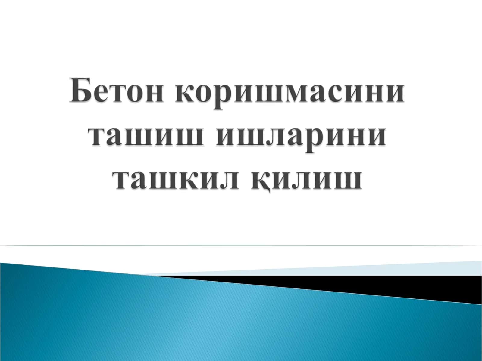 Бетон коришмасини ташиш воситаларининг турлари 1