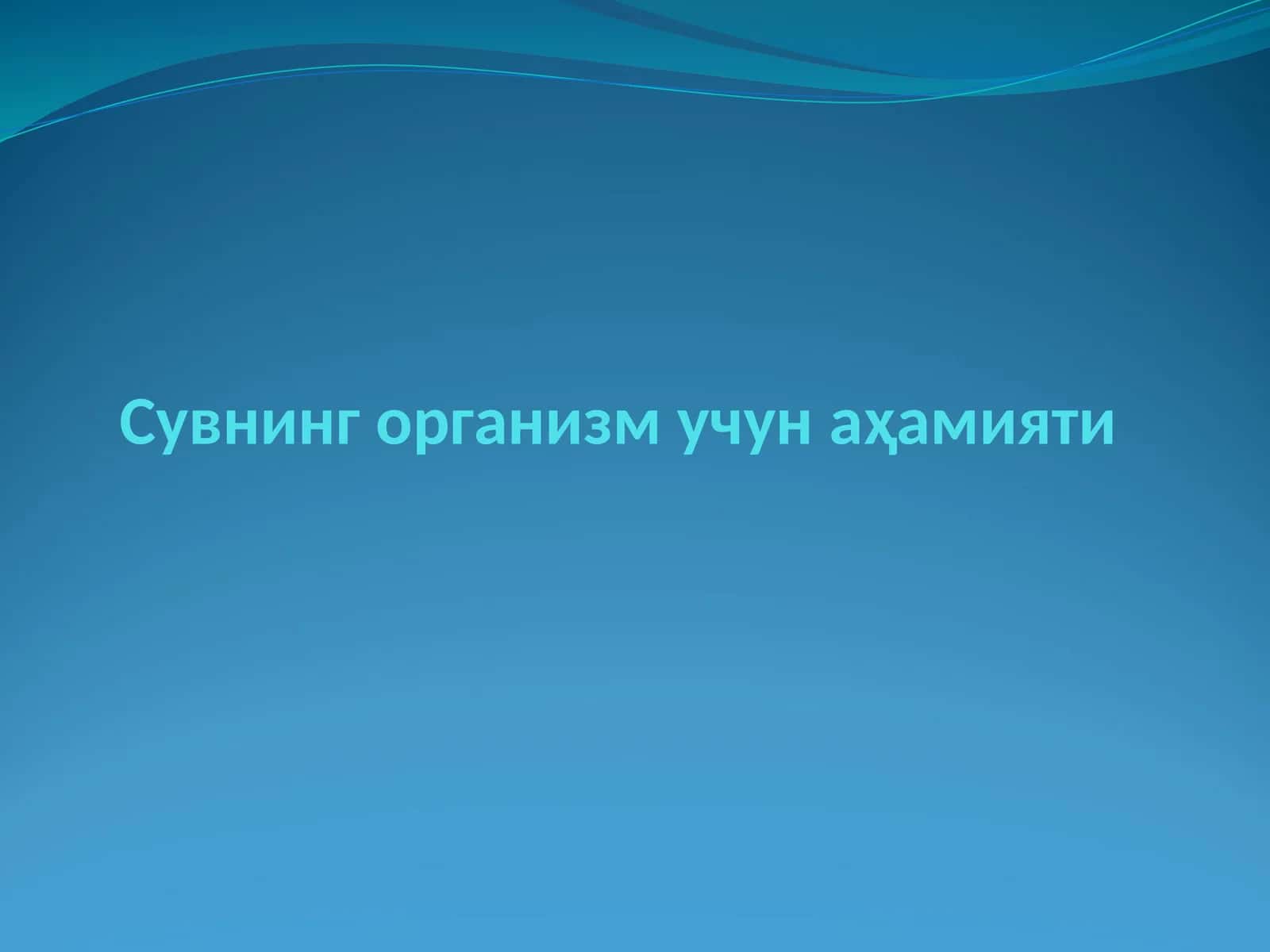Сувнинг организм учун аҳамияти 1