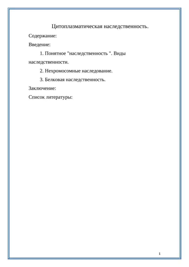 Цитоплазматическая наследственность 1
