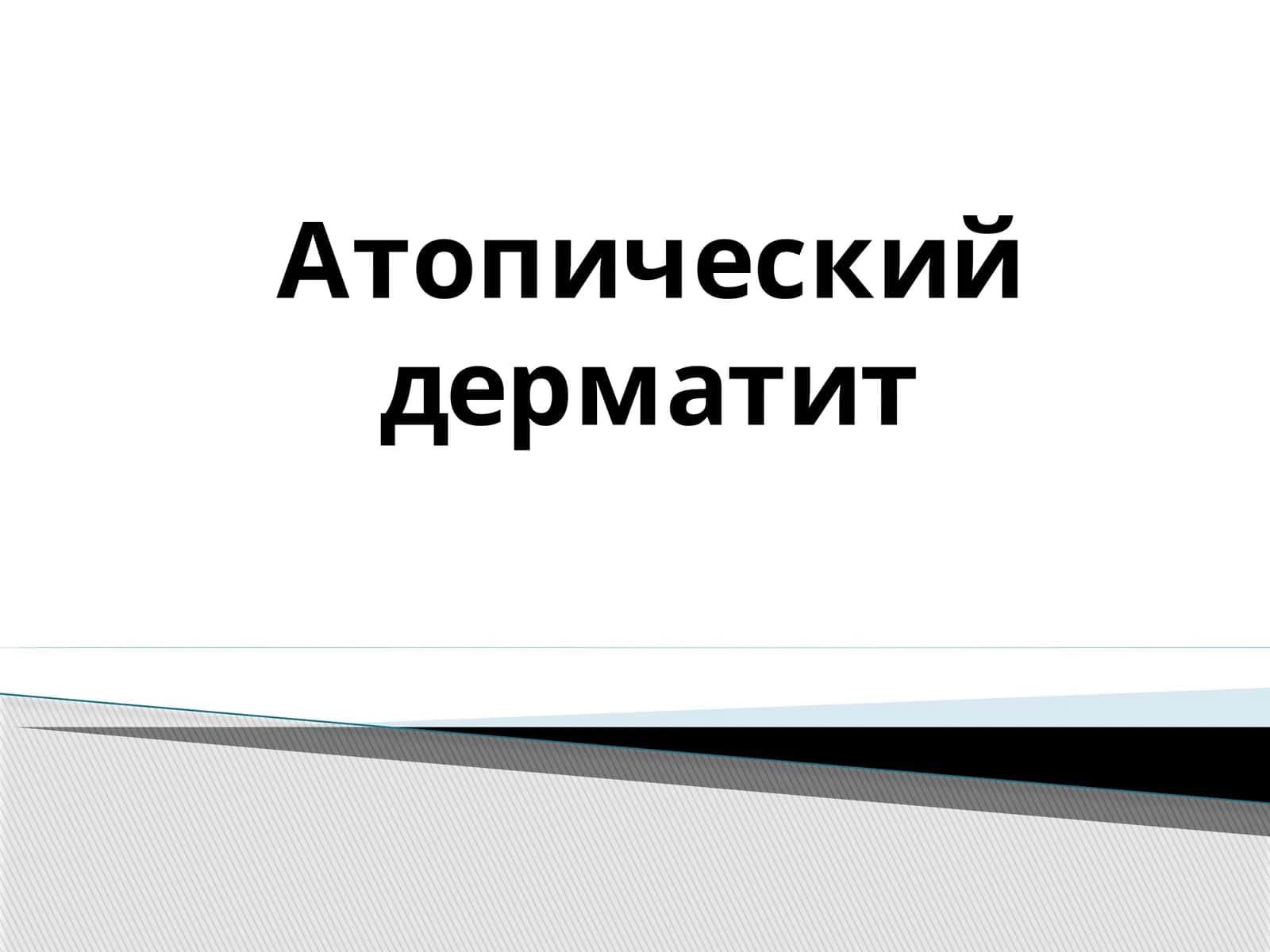 Атопический дерматит 1