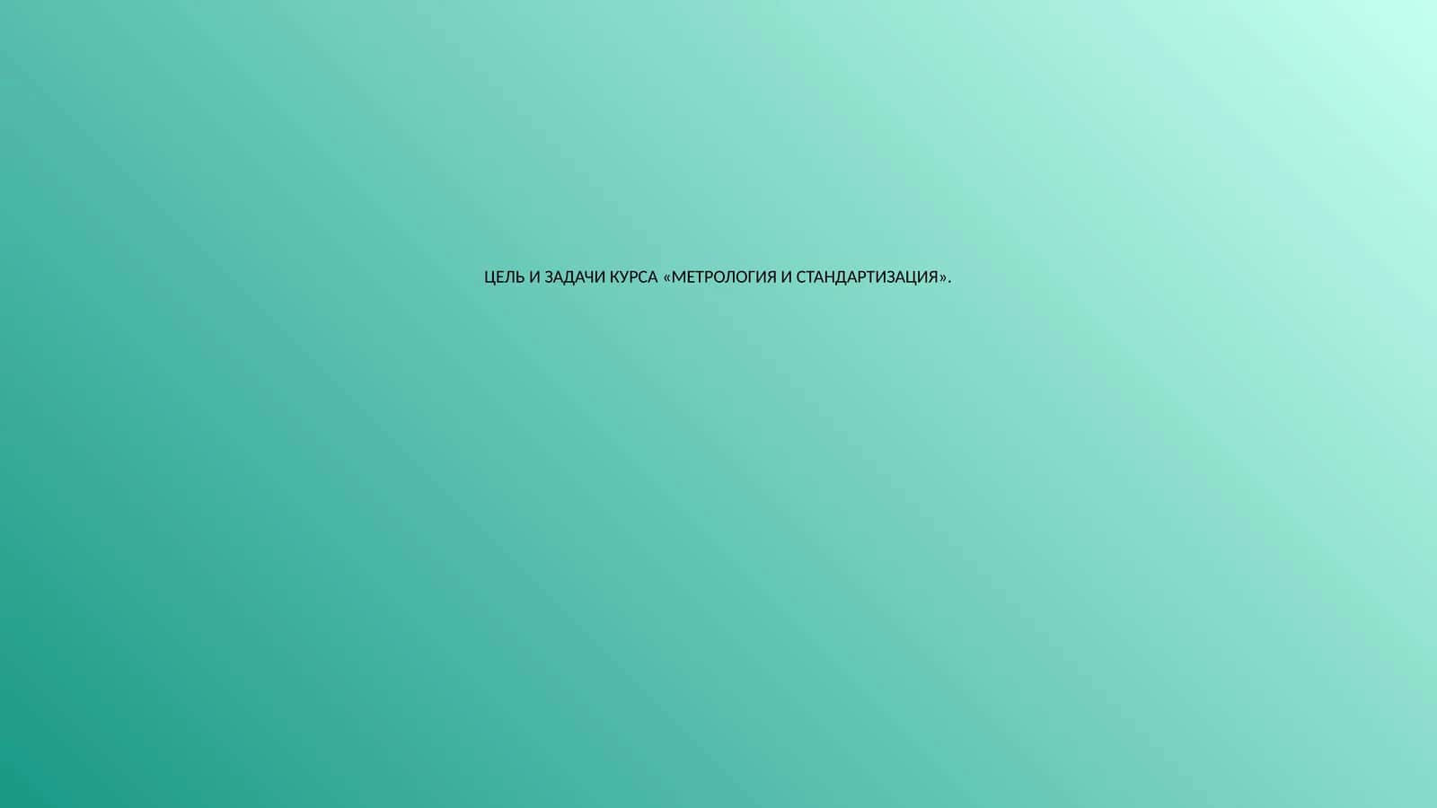 МЕТРОЛОГИЯ И СТАНДАРТИЗАЦИЯ 1