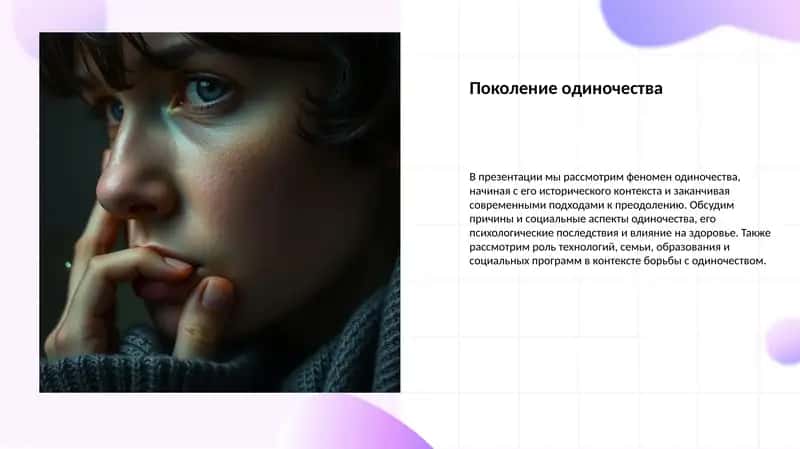Поколение одиночества 1