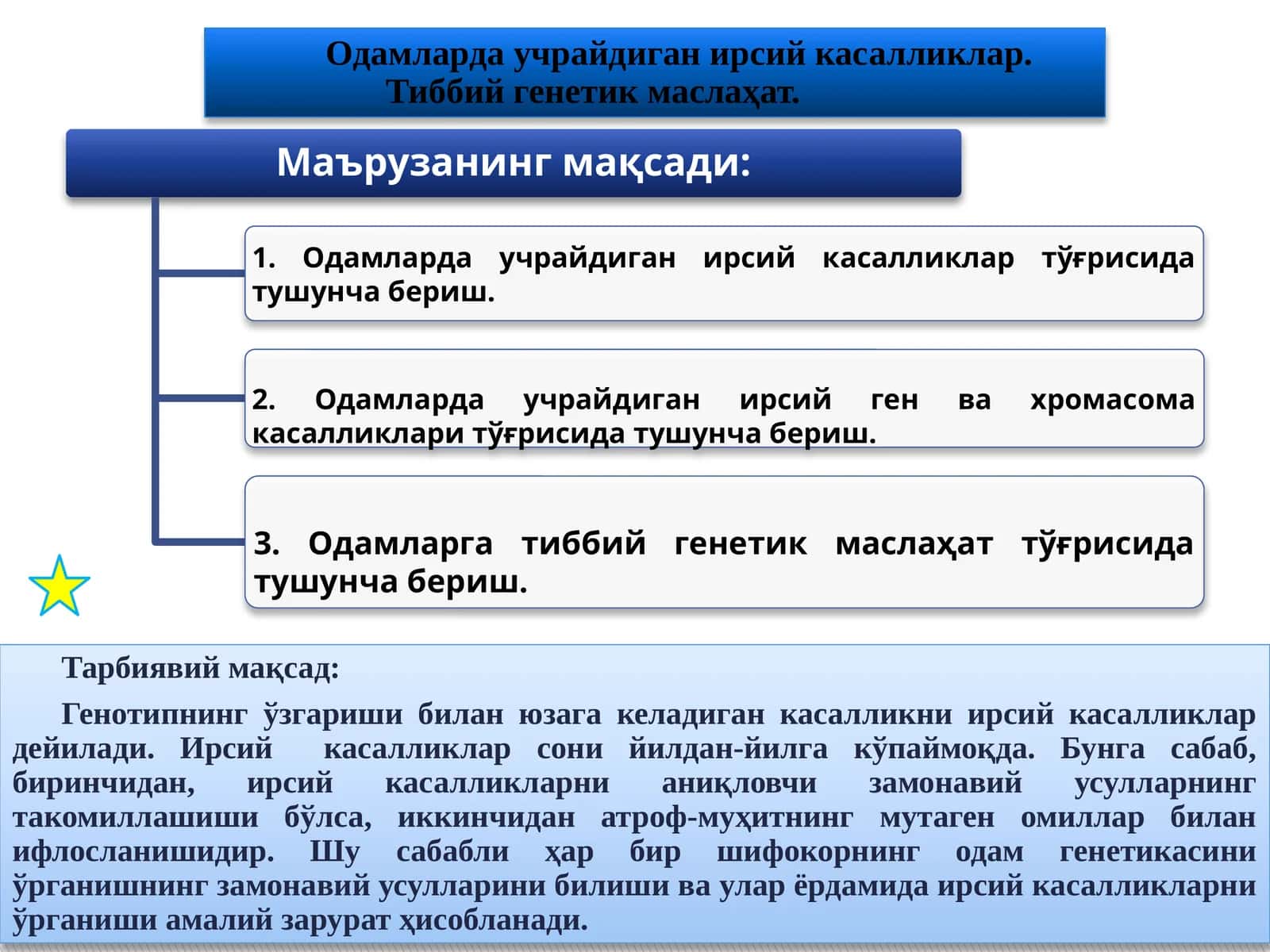 Одамларда учрайдиган ирсий касалликлар. Тиббий генетик маслаҳат 1