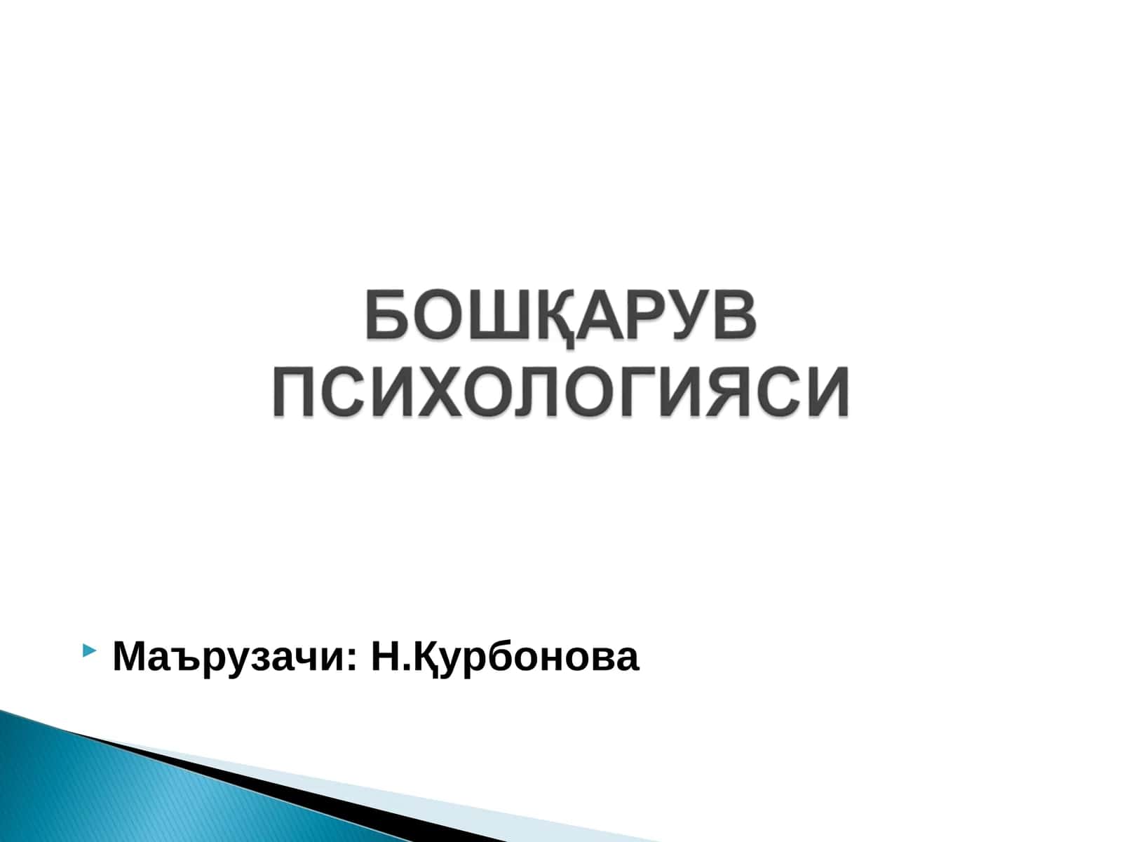 Бошқарув психологияси 1