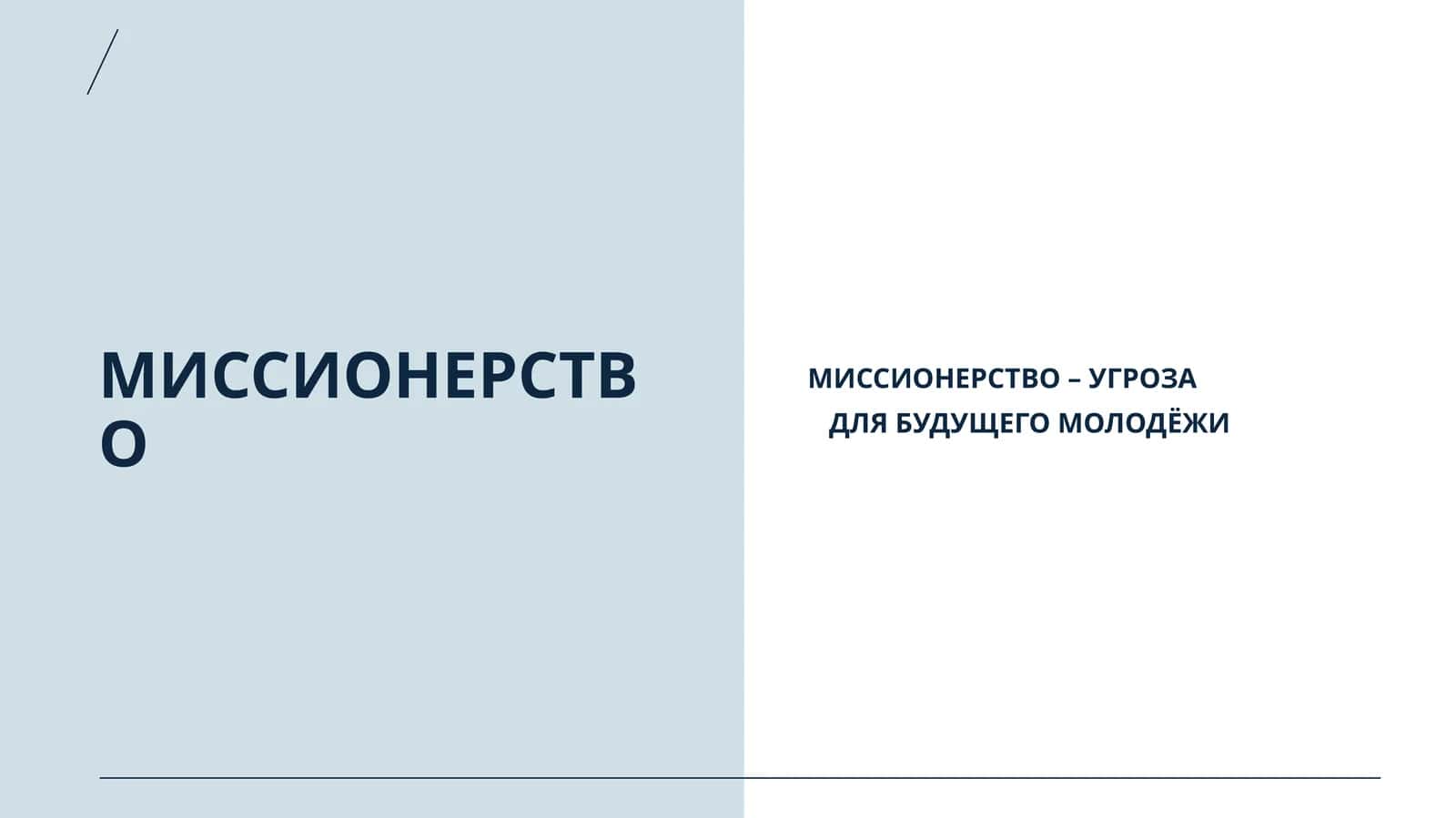 МИССИОНЕРСТВО 1