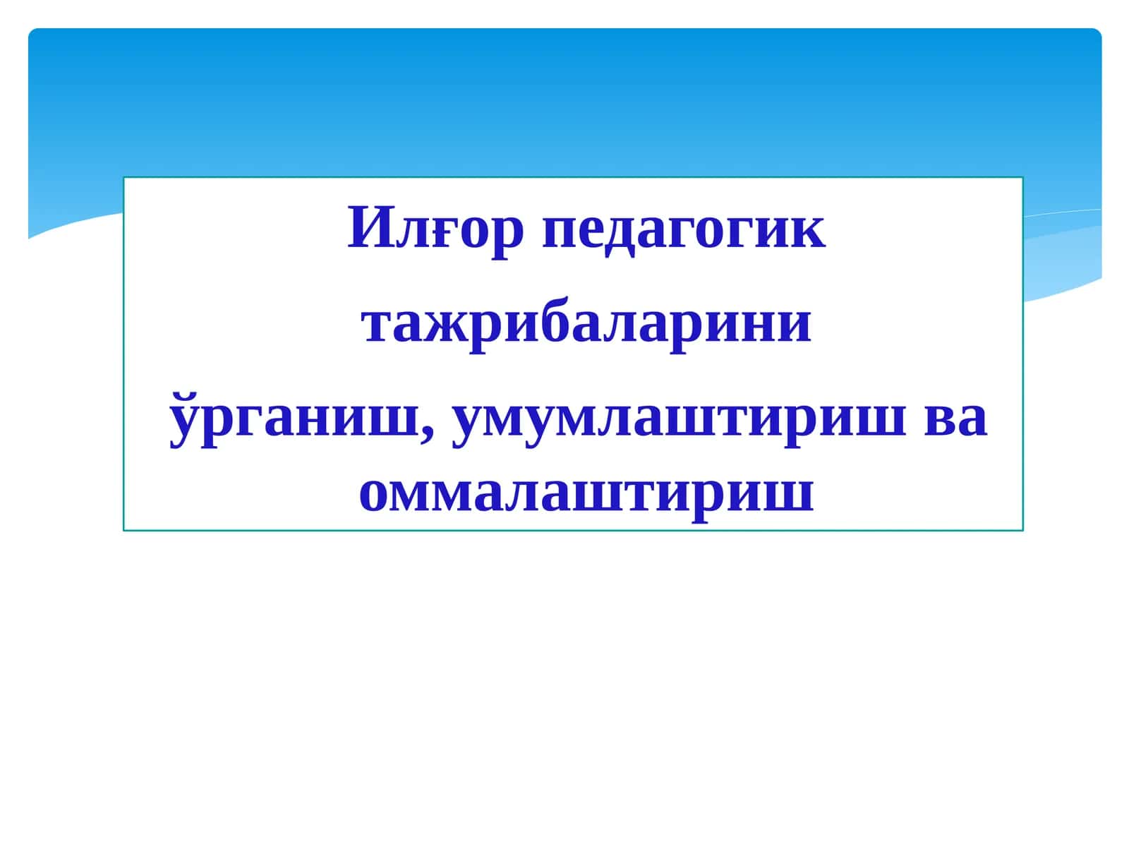 Илғор педагогик 1