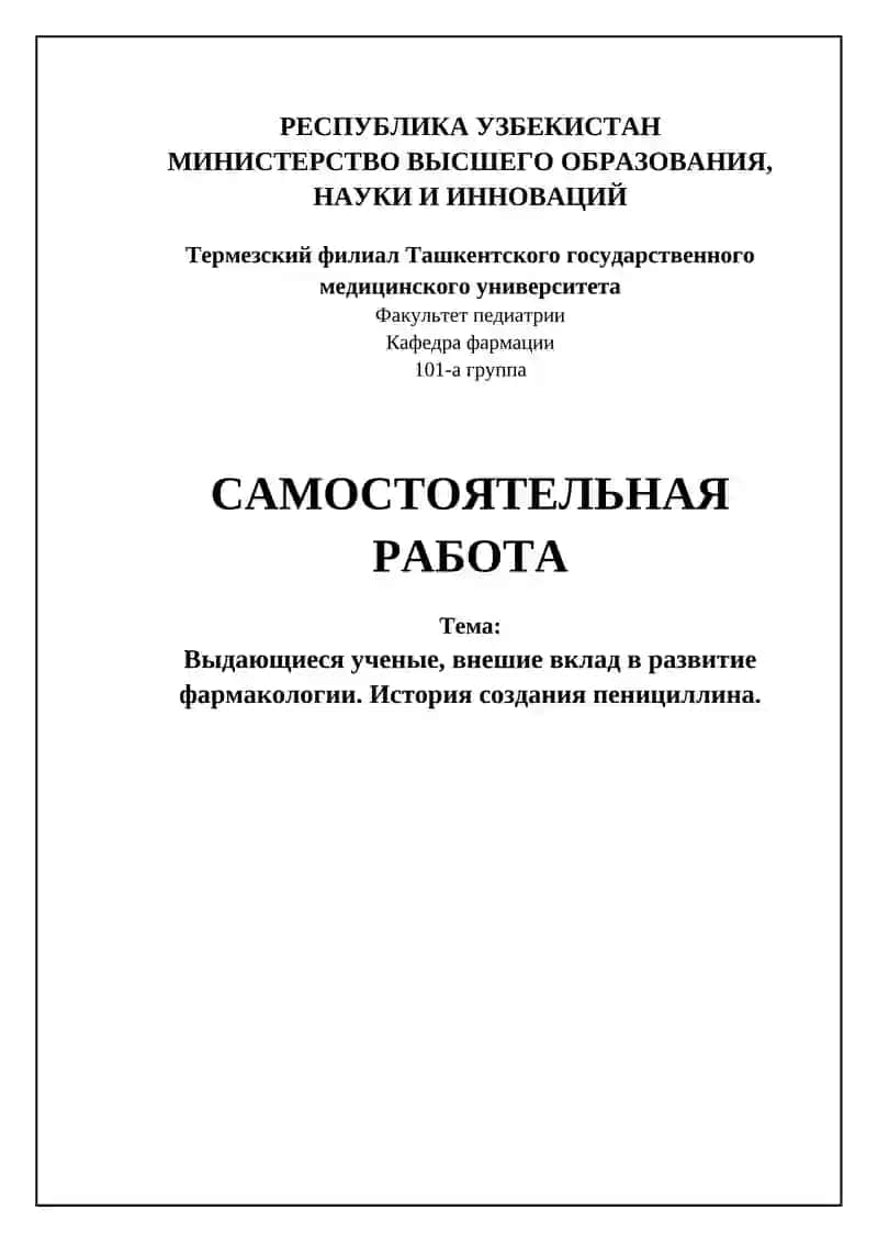- Tags (comma-separated): фармакология, пенициллин, история создания