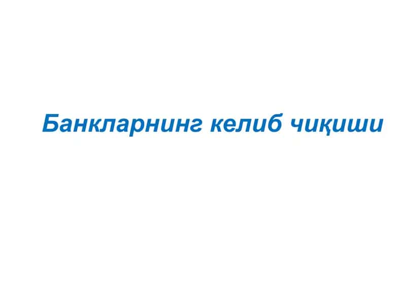 Банкларнинг келиб чиқиши.ppt 1