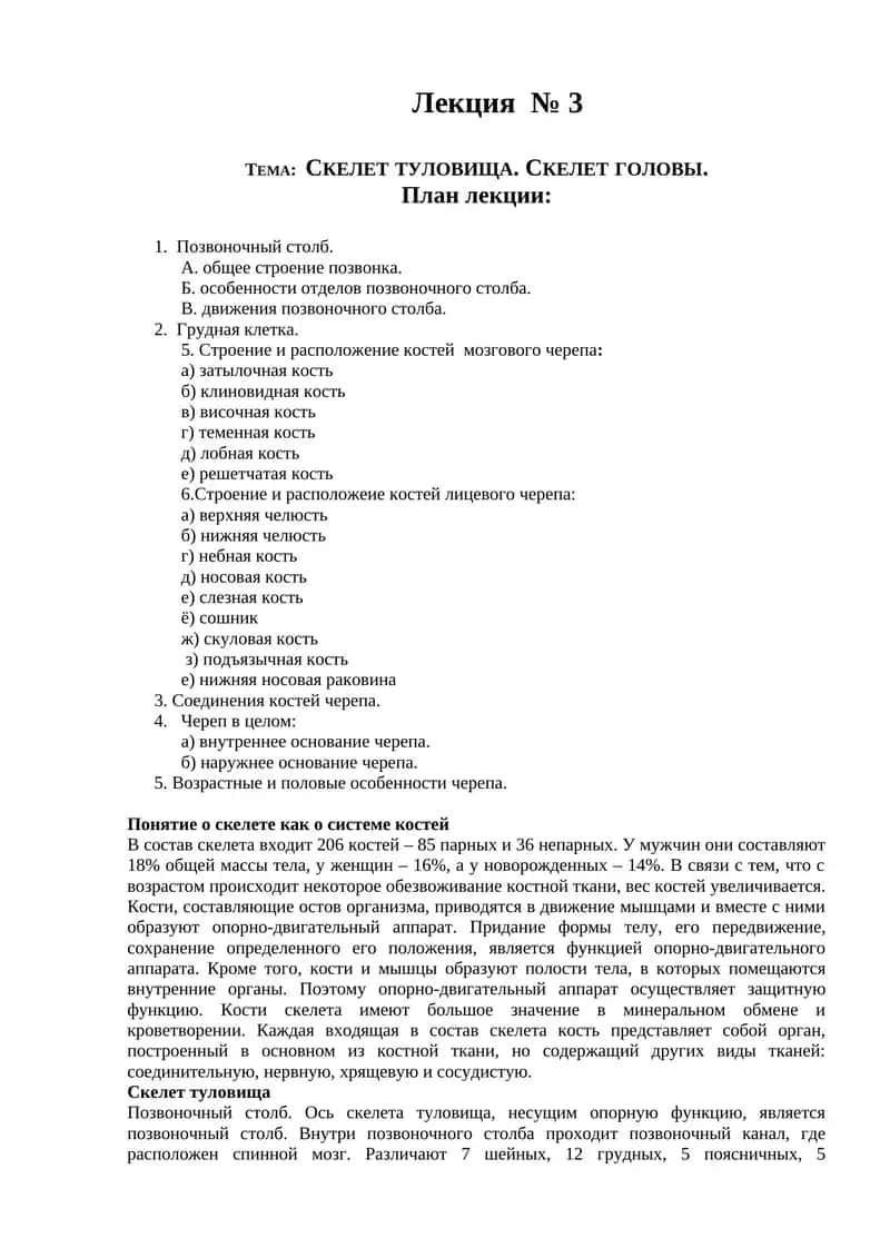 Скелет туловища. Скелет головы 1
