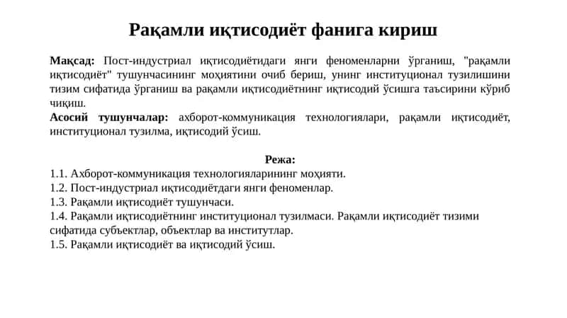Рақамли иқтисодиёт фанига кириш 1