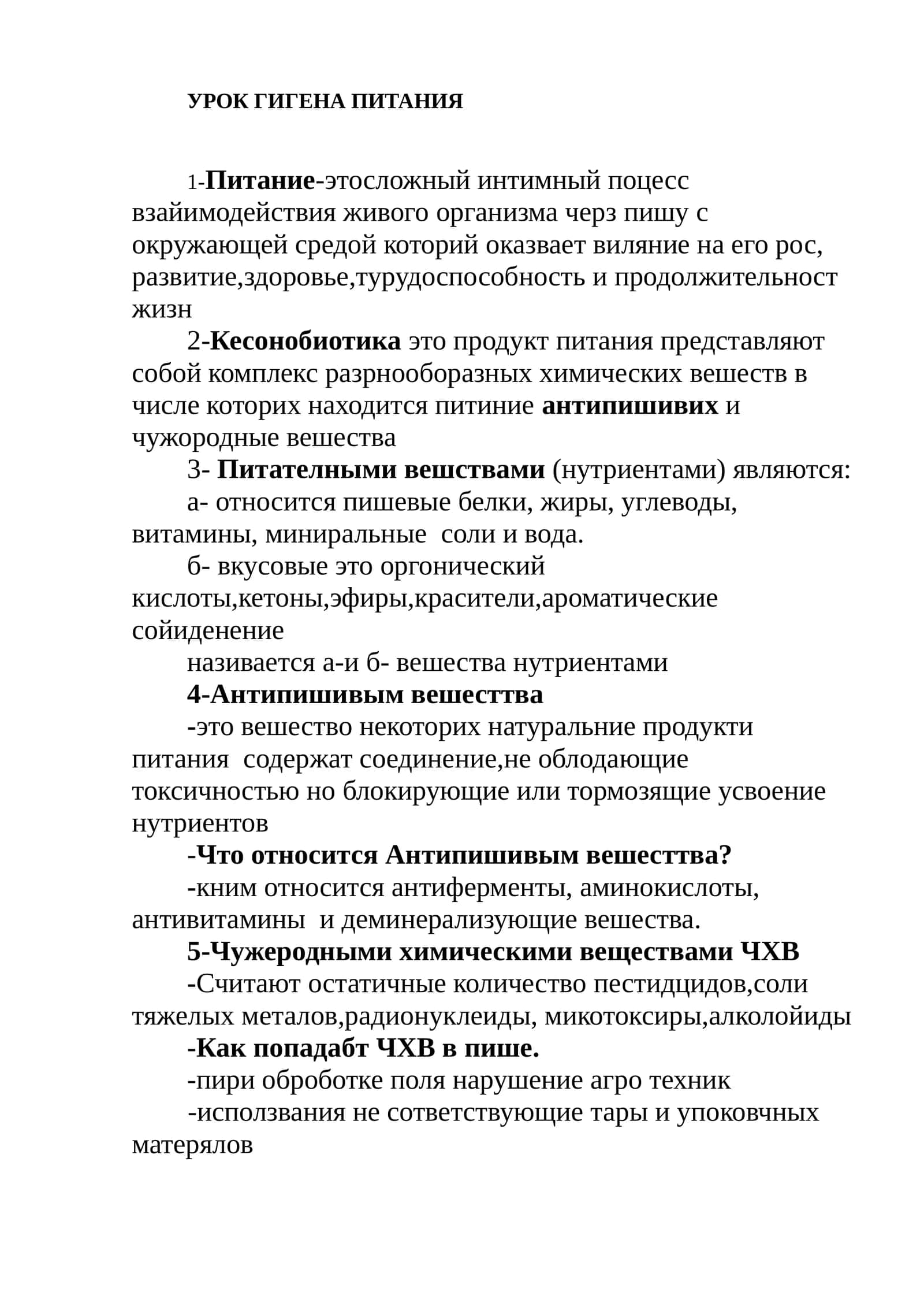 УРОК ГИГЕНА ПИТАНИЯ 1