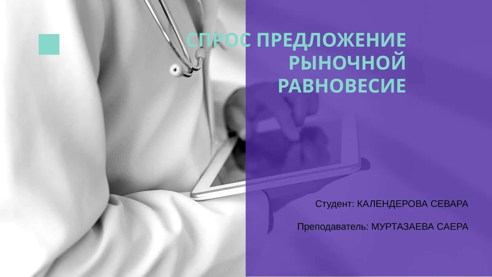 Модель рыночного равновесия 1