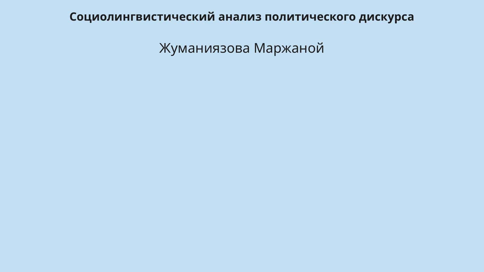 Социолингвистический анализ политического дискурса 1