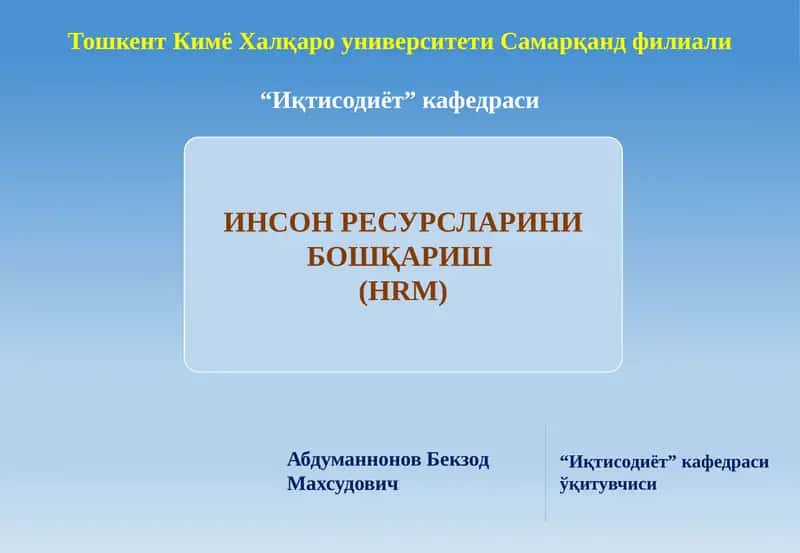 ИНСОН РЕСУРСЛАРИНИ БОШҚАРИШ 1