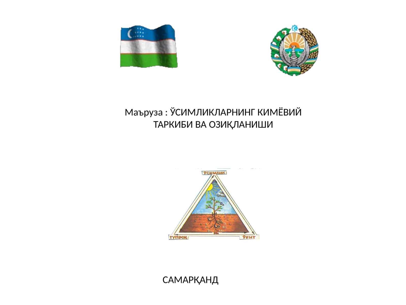 САМАРҚАНД 1