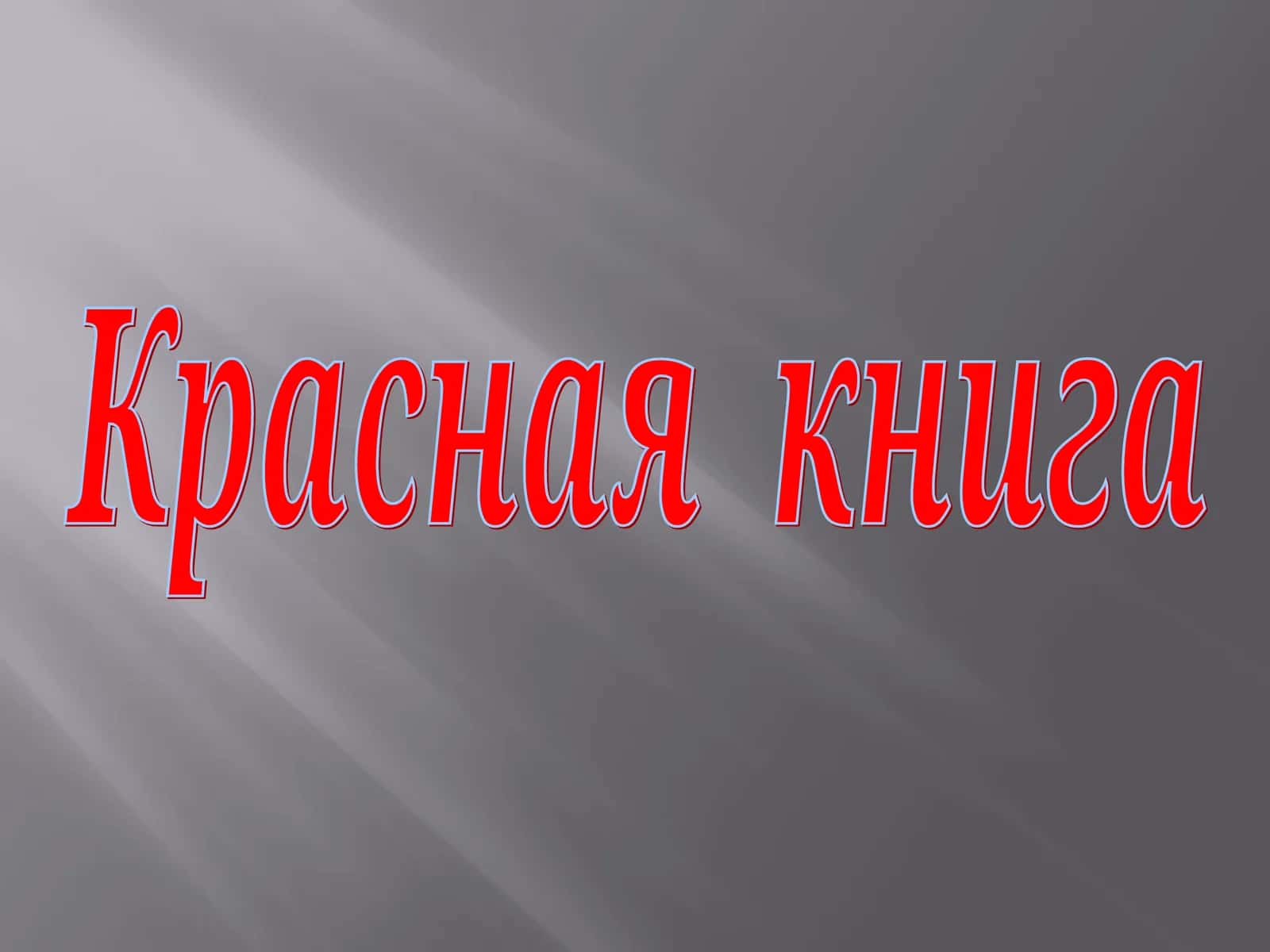 Красная книга 1