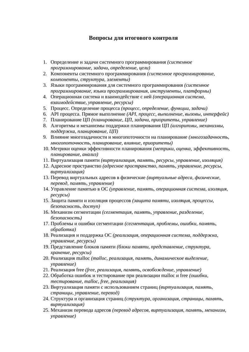 Вопросы для итогового контроля 1