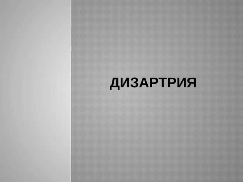 ДИЗАРТРИЯ 1