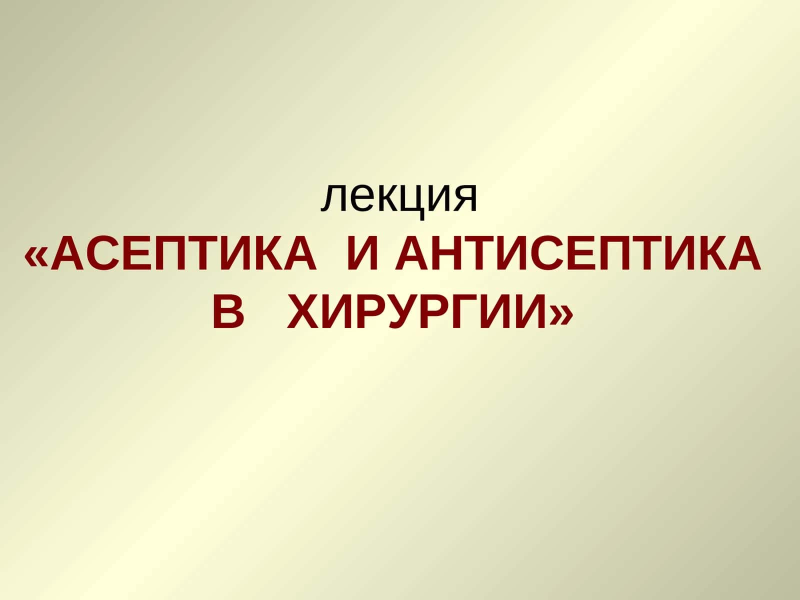 АСЕПТИКА И АНТИСЕПТИКА В ХИРУРГИИ 1