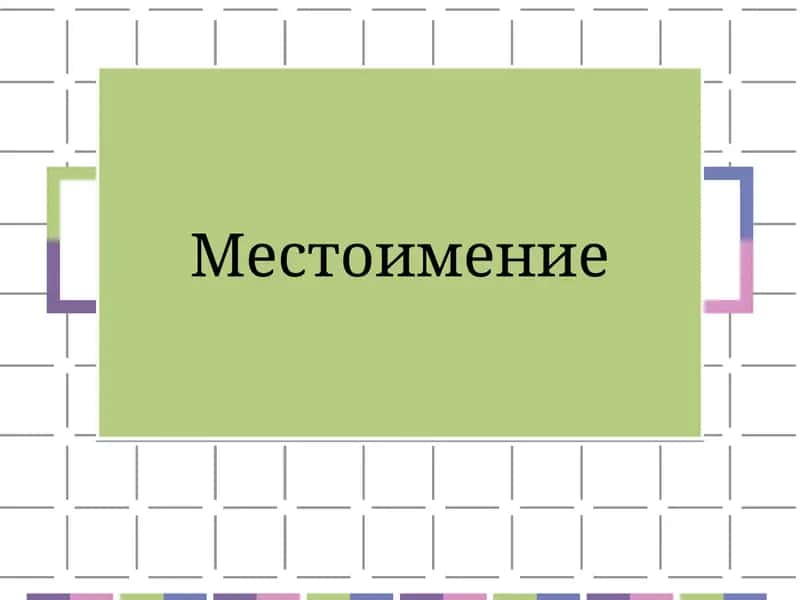 Местоимение 1