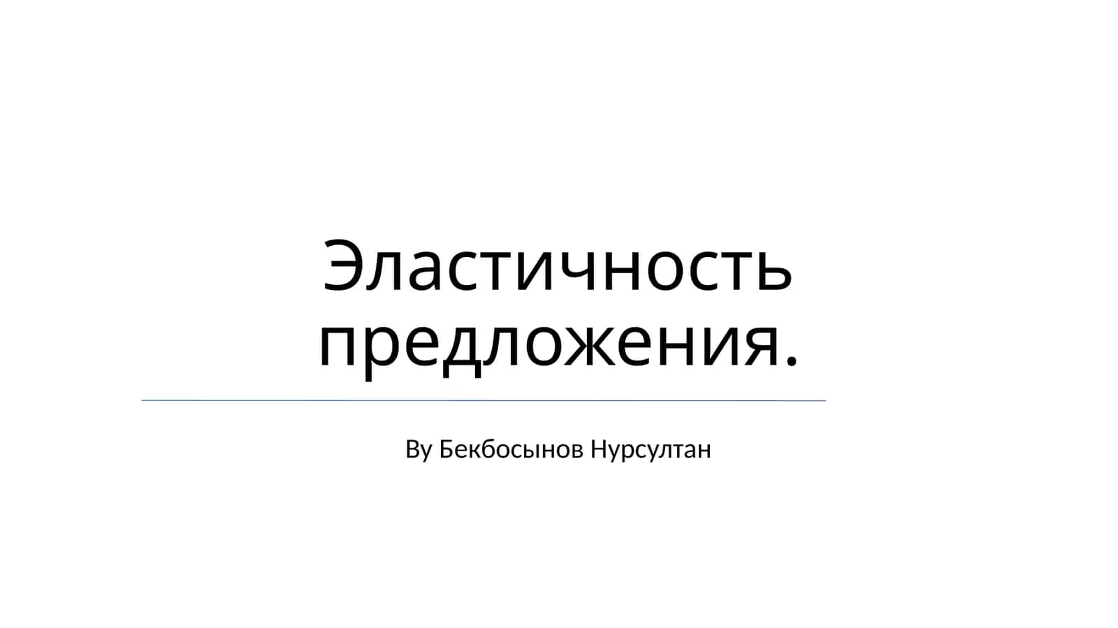 Эластичность предложения 1