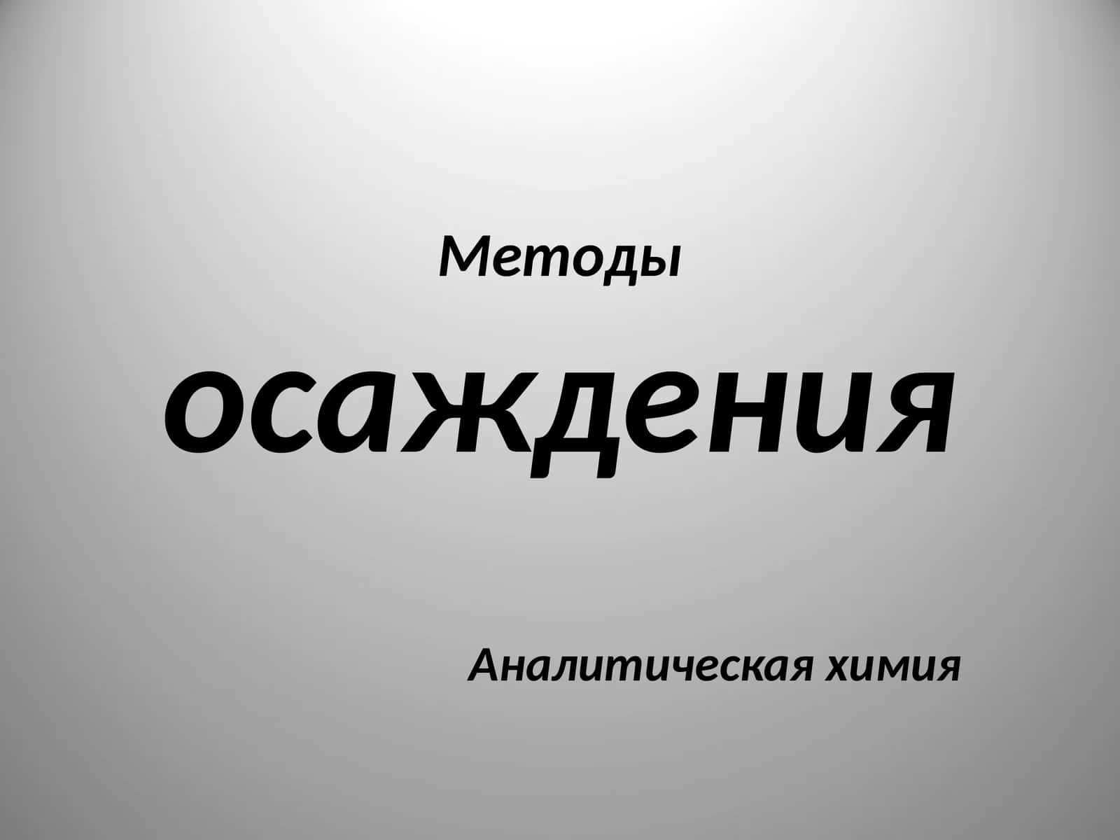 Методы осаждения 1