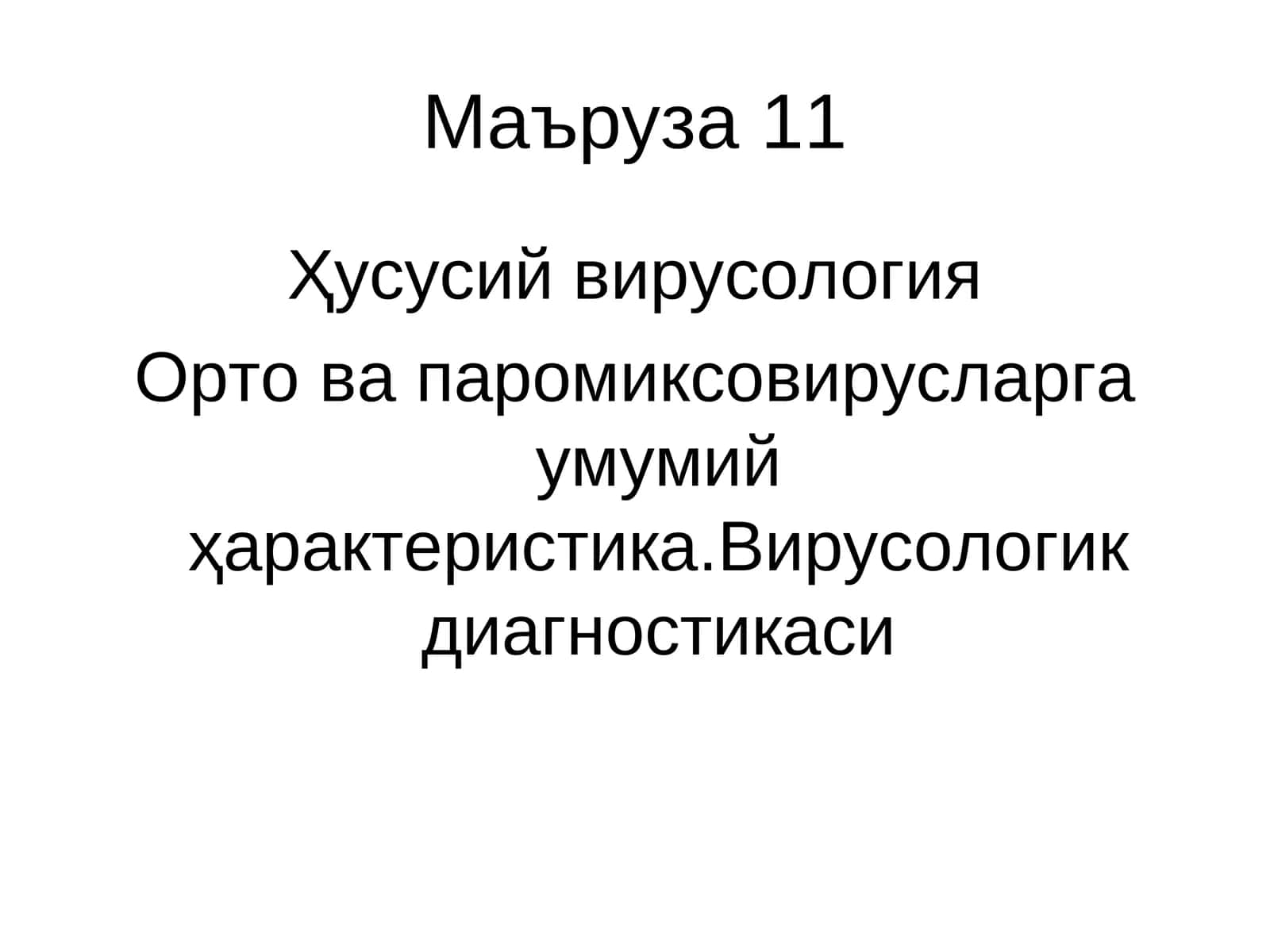 Ҳусусий вирусология 1
