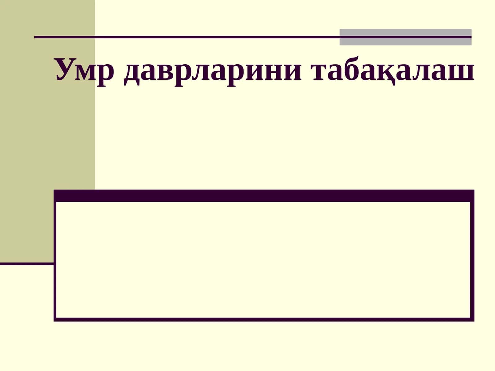 Умр даврларини табақалаш 1
