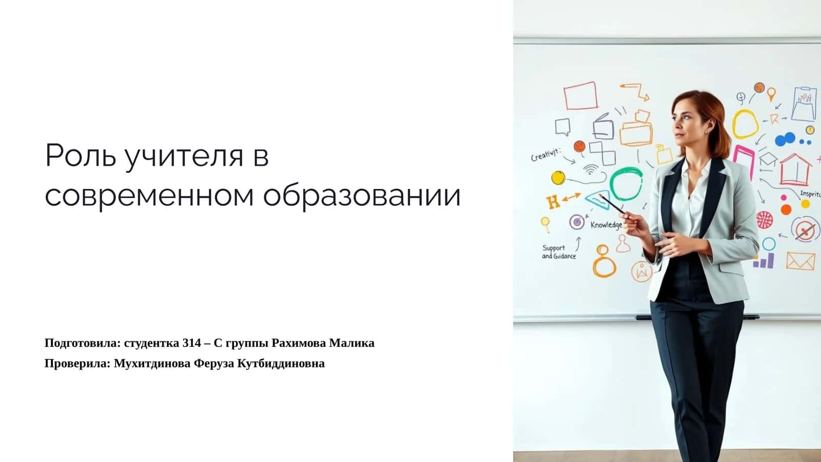 Роль учителя в современном образовании 1